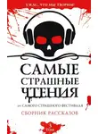 Надежда Чубарова - Самые страшные чтения. Третий том