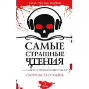 Постер книги Самые страшные чтения. Третий том