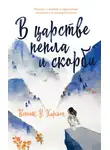Кеннет У. Хармон - В царстве пепла и скорби