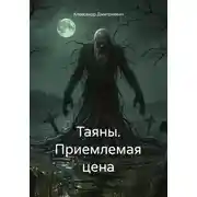 Постер книги Таяны. Приемлемая цена