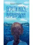 Варвара Заборцева - Береги косу, Варварушка
