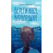 Постер книги Береги косу, Варварушка