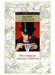 Морис Леблан - Миллиарды Арсена Люпена