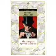 Постер книги Миллиарды Арсена Люпена