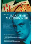 Владимир Маяковский - Люблю: стихотворения и поэмы