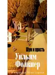 Уильям Катберт Фолкнер - Шум и ярость