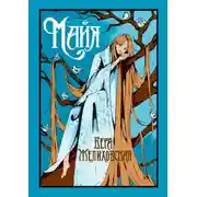 Постер книги Майя