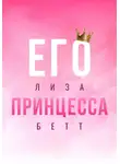 Лиза Бетт - Его принцесса
