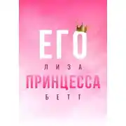 Постер книги Его принцесса