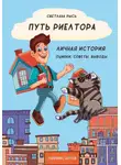 Светлана Рысь - Путь риелтора. Личная история. Ошибки, советы, выводы