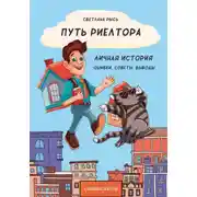 Постер книги Путь риелтора. Личная история. Ошибки, советы, выводы