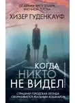 Хизер Гуденкауф - Когда никто не видел