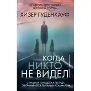Постер книги Когда никто не видел
