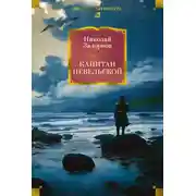 Постер книги Капитан Невельской