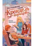 Оксана Заугольная - Расследование в кафе «Крендель с корицей»