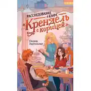 Постер книги Расследование в кафе «Крендель с корицей»