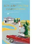 Ирина Садыкова - Дом для счастья. Лазурный Берег. Там, где сбываются мечты