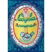 Постер книги Лоскутная птичка
