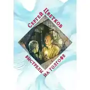 Постер книги Выстрелы на Голгофе