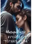 Минора Бонье - Крейсер «Чёрная роза»