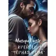 Постер книги Крейсер «Чёрная роза»
