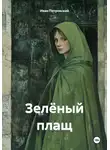 Иван Петровский - Зелёный плащ