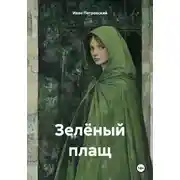 Постер книги Зелёный плащ