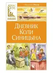 Николай Носов - Дневник Коли Синицына
