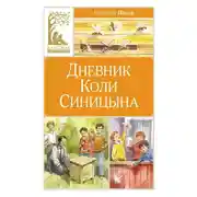 Постер книги Дневник Коли Синицына