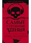 Оксана Заугольная - Самые страшные чтения. Лучше, чем никогда. Второй том