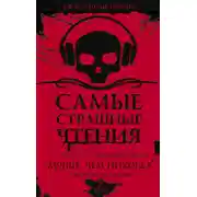 Постер книги Самые страшные чтения. Лучше, чем никогда. Второй том