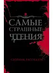 Оксана Заугольная - Самые страшные чтения