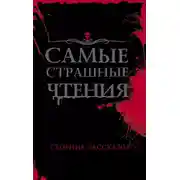 Постер книги Самые страшные чтения