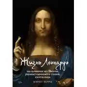 Постер книги Жизнь Леонардо, мальчишки из Винчи, разностороннего гения, скитальца