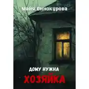 Постер книги Дому нужна хозяйка
