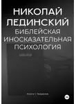 Николай Лединский - БИБЛЕЙСКАЯ ИНОСКАЗАТЕЛЬНАЯ ПСИХОЛОГИЯ. Книга 1. ТВОРЕНИЕ