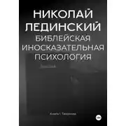 Постер книги БИБЛЕЙСКАЯ ИНОСКАЗАТЕЛЬНАЯ ПСИХОЛОГИЯ. Книга 1. ТВОРЕНИЕ