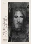 Жан-Кристиан Птифис - Туринская плащаница. Свидетель Страстей Христовых