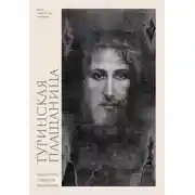 Постер книги Туринская плащаница. Свидетель Страстей Христовых