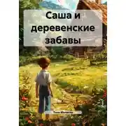Постер книги Саша и деревенские забавы