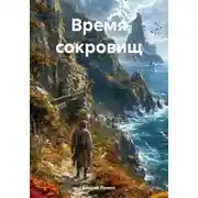 Постер книги Время сокровищ