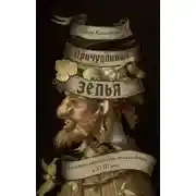 Постер книги Причудливые зелья. Искусство европейских наслаждений в XVIII веке