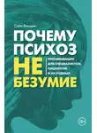 Стейн Ванхеле - Почему психоз не безумие. Рекомендации для специалистов, пациентов и их родных