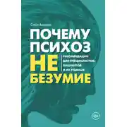 Постер книги Почему психоз не безумие. Рекомендации для специалистов, пациентов и их родных