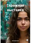 Таня Денисова - Гаражная выставка