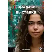Постер книги Гаражная выставка