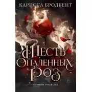Постер книги Короны Ниаксии. Шесть опаленных роз