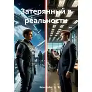 Постер книги Затерянный в реальности