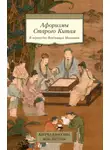 Сборник афоризмов - Афоризмы Старого Китая