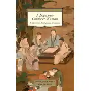 Постер книги Афоризмы Старого Китая